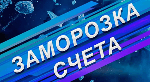 В каких БК замораживают ставки