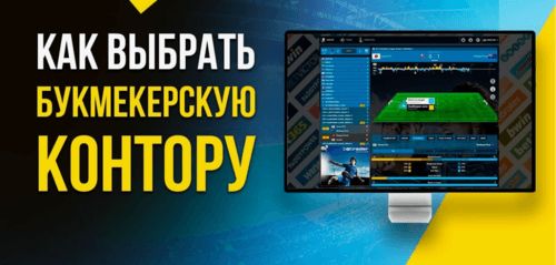 Как выбрать букмекера