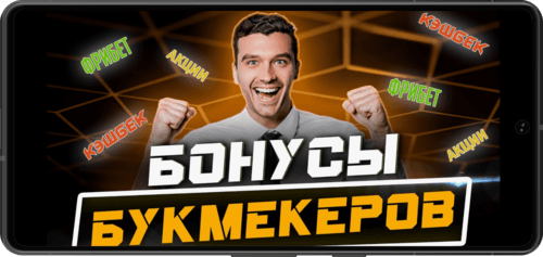Бонусы букмекеров