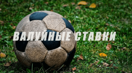 Валуйные ставки