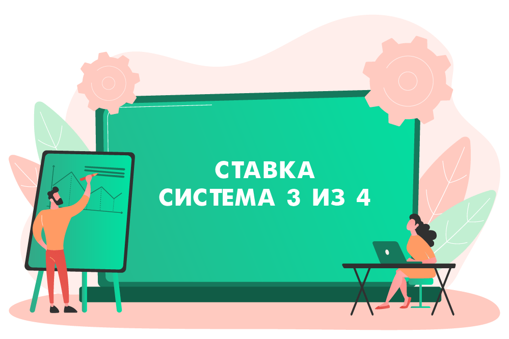 Система 3 из 4