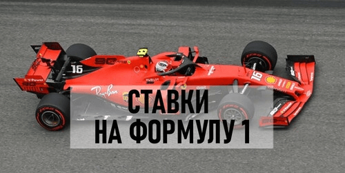 Ставки на Формулу-1